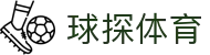 球探｜球探体育_2026世界杯专业体育数据与球员分析平台 - 球探体育即时比分比分